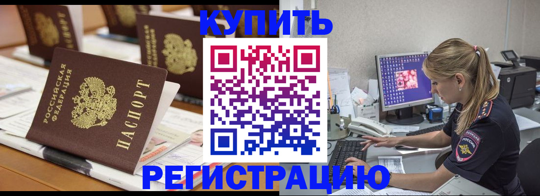 временная регистрация купить в Благовещенске