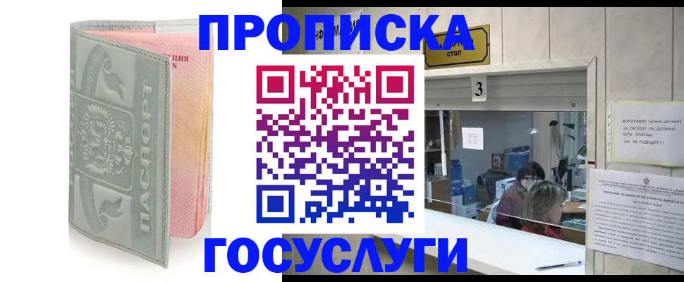 прописка законно в Благовещенске