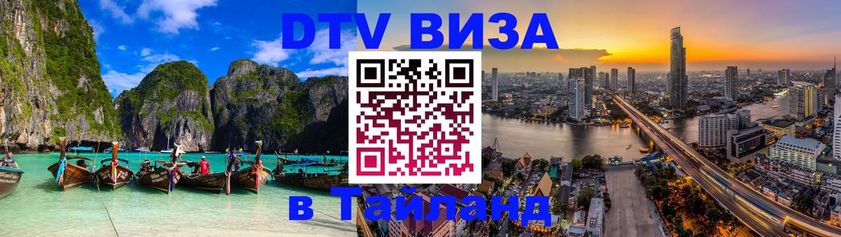 Виза ДТВ на 5 лет в Тайланд 