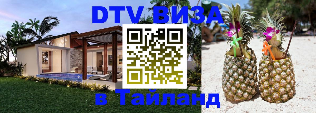Оформить DTV визу в Тайланд Благовещенск 